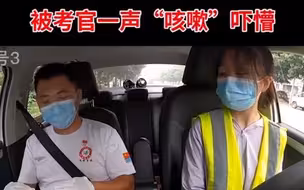 太真实了！女生参加科目三模拟考，被考官一声“咳嗽”吓懵。网友：每一声咳嗽都有它的意义