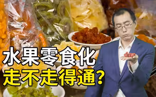 水果零食的起源，居然用到了军用黑科技