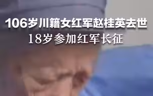 106岁川籍女红军赵桂英去世，18岁参加红军长征