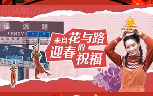 花与路晒出广式幸福图谱，广州人迎亲一定要走这条路