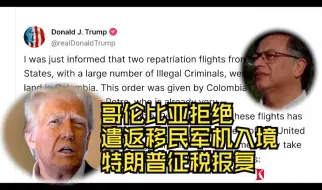 哥伦比亚拒绝遣返移民军机入境 特朗普征税报复