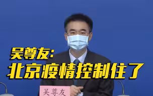 吴尊友：北京疫情已经控制住了，病例数会越来越少