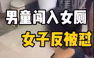 女子女厕更衣遭男童闯入反被怼 男童家长：你自己不能注意一点？
