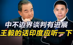一架专机抵华，中不边界谈判有新进展，王毅当不丹外长面敲打印度