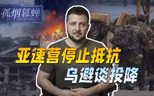 亚速营排队进俄方战俘医院，西方丧事喜办，尬吹“活着就是英雄”