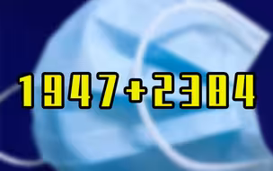 国家卫健委：昨日新增本土1947+2384