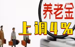 定了！2022年退休人员基本养老金上调4％