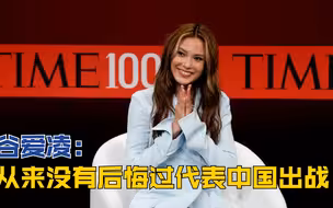 谷爱凌：从来没有后悔过代表中国出战