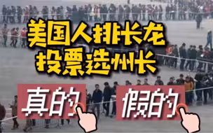 美国人排队投票选州长？为何用中国河南招聘会的旧图？