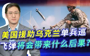 美援助乌克兰“弹簧刀”，巡飞弹大规模参战，又带火中国武器