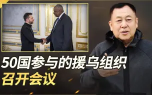 50国参与的援乌组织召开会议，泽连斯基亲自到场，可能是最后一次