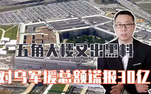 五角大楼又出黑料！对乌军援总额谎报30亿，八成进了美军方腰包