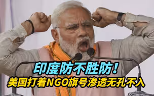 【观察】美国打着NGO旗号搞渗透无孔不入，印度防不胜防！