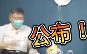 柯文哲“恐吓”民进党：你再搞我我就公布疫苗账！