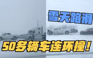 美国道路积雪严重 50多辆汽车连环相撞