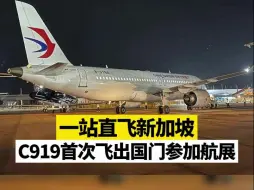 一站直飞新加坡！C919首次飞出国门参加航展