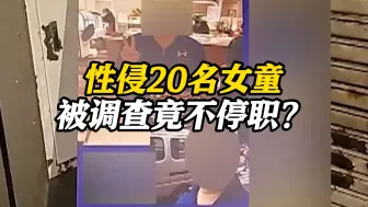 手机藏600条视频！台湾一男幼师因性侵20名女童被起诉 调查一年未停职引众怒