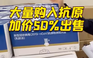 上海一男子大量购入抗原 加价50%出售被警方逮捕