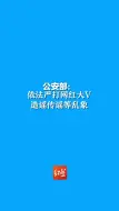 公安部：依法严打网红大V造谣传谣等乱象