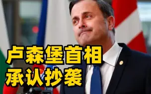 56页硕士论文被曝就2页没抄 卢森堡首相承认抄袭