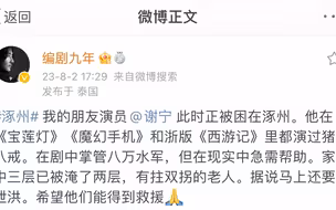 演员谢宁被困涿州家中，记者独家连线救援人员：现已物资充足