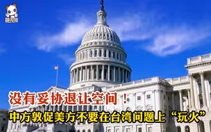 没有妥协退让空间！中方敦促美方不要在台湾问题上“玩火”