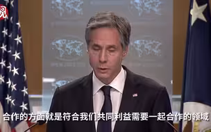 美新任国务卿布林肯：中美是最重要的双边关系，有竞争也有合作