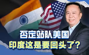 否定站队美国，计划加入一带一路，印度这是要回头了吗？