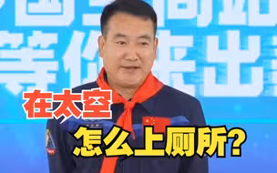知识点来了！翟志刚相声式讲解太空上厕所