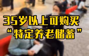 35岁以上可购买“特定养老储蓄”
