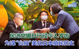 民进党媚日行径令人不齿，为谋“台独”美化日本殖民历史