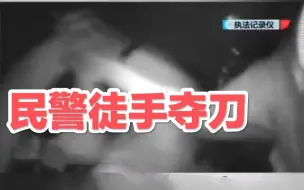 北京一女子，手持尖刀站路中央要抹脖子，民警徒手夺刀！