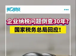 企业纳税问题倒查30年？国家税务总局回应！