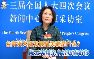 台青来大陆发展最关键是什么？陈云英用亲身经历告诉你