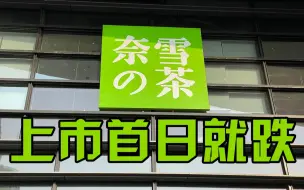 奈雪的茶上市首日破发，收盘跌幅超13%