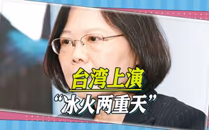 现实版“冰火两重天”，台北万人顶着酷暑抗议，蔡英文穿外套喊冷