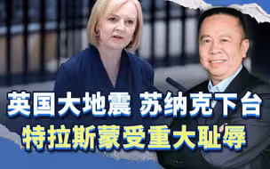 英国大地震，首相苏纳克下台，前首相特拉斯蒙受重大耻辱