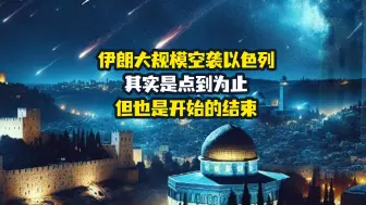 【老贾评】以色列说不会报复伊朗，是“开始的结束”