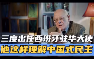 三度出任西班牙驻华大使，他这样理解中国式民主