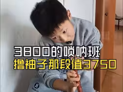 小孩哥被要求展示吹唢呐 3800学的撸袖子那段值3750