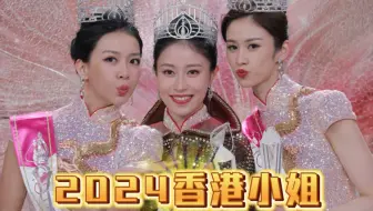2024香港小姐三甲出炉！！