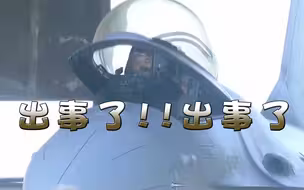 又双叒叕出事了！台改装F16战机剧毒外泄，8名工人瞬间被毒倒