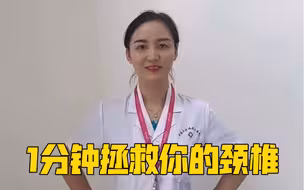你的颈椎还好吗？1分钟拯救你的颈椎