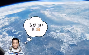 汤洪波太空畅游 从北京到胶东仅需1分钟！