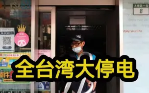 台湾爆发大停电 疑因发电厂爆炸导致