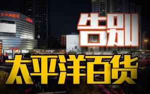 太平洋百货闭店！一口气看完中国百货30年