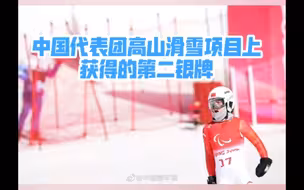 张梦秋摘得北京冬残奥会中国代表团高山滑雪第二银