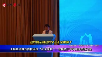 王蜀虹感慨台湾校园挂“礼义廉耻”：它根植于中华优秀传统文化