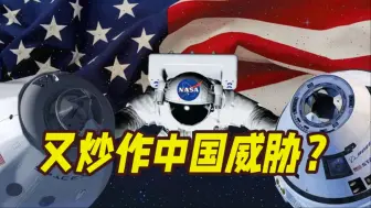 又炒作？美情报高官：中国太空发展速度“惊人”，打破美国垄断地位