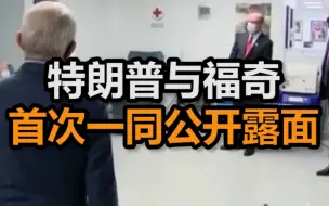 握手言和？时隔多月，特朗普与福奇首次一同公开露面
